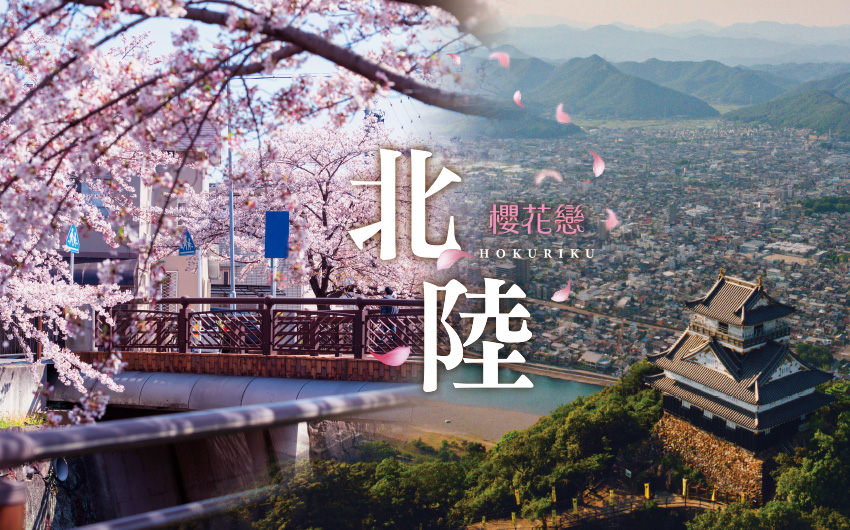 櫻花戀北陸５日